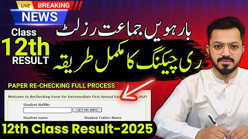 Paper Rechecking 2025 | Paper Re-Checking process 2025 | Paper recheck 2025 | #12thResult