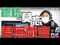 2021-06-22【POP撞新聞】黃暐瀚談「總統莫忘 君無戲言」