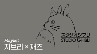 [Playlist] Ghibli Meets Jazz