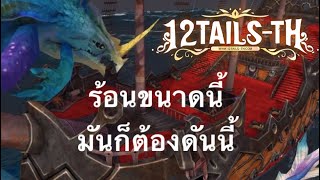 [12TailsTH] - เพราะอากาศมันร้อน พวกเราจึงมาที่นี่..