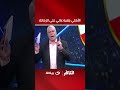 أحمد شوبير يضــ ـرب ولا يبالي الأهلي كعبه عالي على الزمالك بالنتايج والارقام
