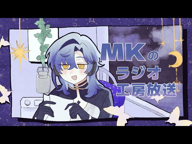 【MKラジオ工房放送】第00回　お試し版。【ミラン・ケストレル/にじさんじ】 #縦型配信  #vtuber  #にじさんじのサムネイル