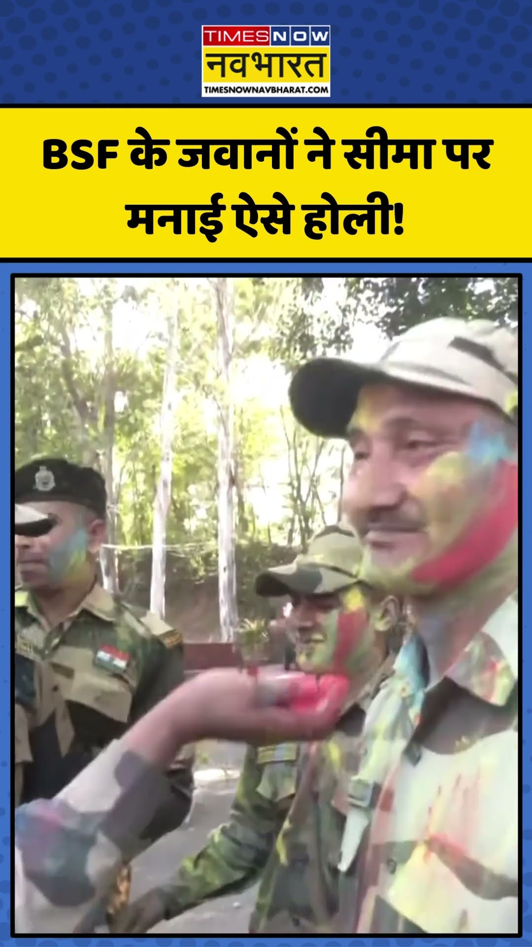 BSF के जवानों ने सीमा पर मनाई ऐसे होली! | #shorts #bsf #holi2025 #holi #holispecial