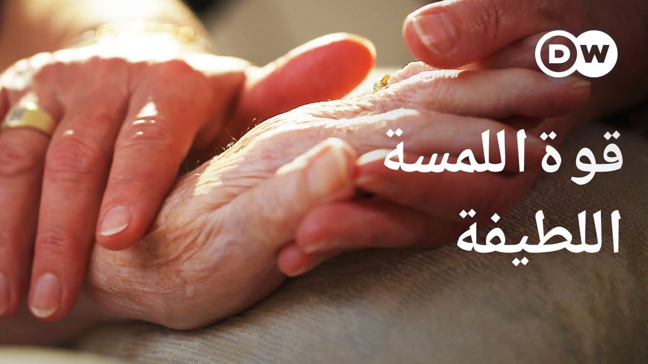 وثائقي | كيف يؤثّر اللمس على صحتنا العقلية والجسدية؟ | وثائقية دي دبليو