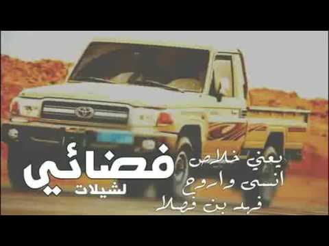 شيلة يعني خلاص بطيء