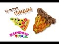 кусочек ПИЦЦЫ из резинок на рогатке без станка | Pizza Rainbow Loom Bands Charm