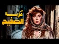فيلم عزبة الصفيح | أفلام نادية الجندي وسعيد صالح