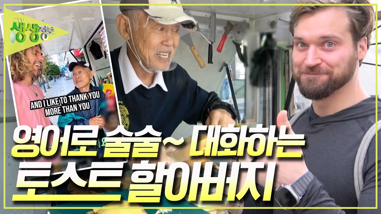 조회 수 616만 뷰 영상! 영어로 술술 대화하는 '토스트 할아버지', 할아버지가 영어를 잘 하게 된 이유는? [2TV 생생정보] KBS 240516 방송