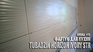 Эпизод #23 - Фартук для кухни (Tubadzin Horizon Ivory Str)