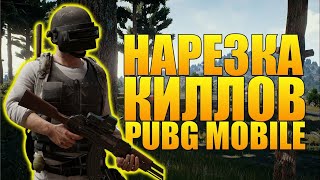 ◉‿◉ НАРЕЗКА КИЛОВ #1 💥 PUBG MOBILE 💥