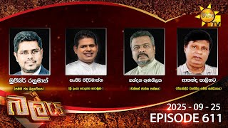 Hiru TV Balaya Live | Episode 611 | 2025-09-25 | Hiru News