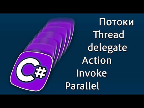 Уроки C# – Потоки, Thread, Invoke, Action, delegate, Parallel.Invoke – C#