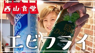 【生配信】#西山食堂〜ミニエビフライ、タラコに、キノコに、野菜ーズ〜