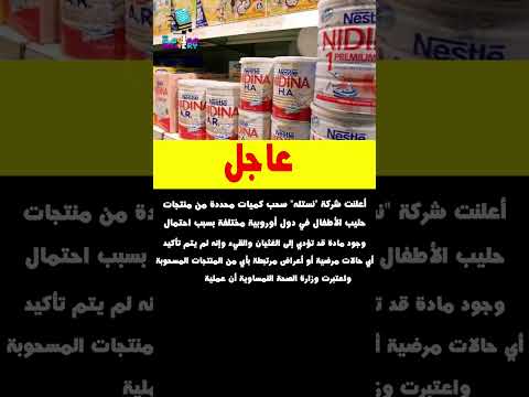 أعلنت شركة نستله سحب كميات محددة من منتجات حليب الأطفال في دول أوروبية