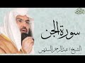سورة الجن بصوت الشيخ عبدالرحمن السديس
