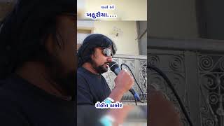 Download Lagu KHAHURIYA VATO KARE AMNE MARVANI II ROHIT THAKOR II GUJRATI HD SONG #youtubeshorts MP3 Download Lagu KHAHURIYA VATO KARE AMNE MARVANI II ROHIT THAKOR II GUJRATI HD SONG #youtubeshorts MP3