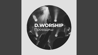Video thumbnail of "D.WORSHIP - Провадиш"