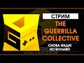 The Guerrilla Collective - День 2 - Трансляция на русском