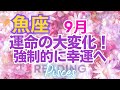 ♓魚座9月🌈✨困難の終わり！！再生の結果は幸運！恩恵のプレゼント🌼✨