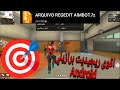 فري فاير اقوى ريجيديت للهاتف الاندرويد Aimbot Aimlock بدون على حسابك الاساسي