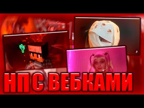 😱НП ВКЛЮЧИЛИ ВЕБКИ НА СТРИМЕ ЭДИСОНА! ЛИЦА НП НА СТРИМЕ! НАРЕЗКИ СО СТРИМА ЭДИСОНА!