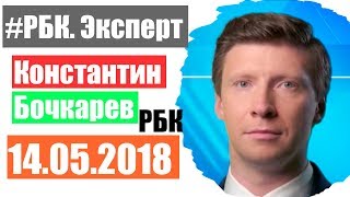 Что будет с рублем? РБК Эксперт 14 мая 2018 года