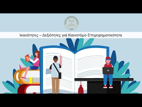 Ικανότητες – Δεξιότητες