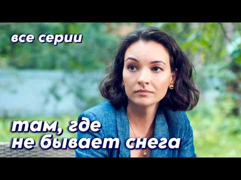 Успешная телеведущая подозревается в двойном убийстве / Детективный фильм 'Там, где не бывает снега'