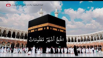 66 آيات الحج من سورة البقرة وكأنك تعيشها بترتيل عذب نادر للشيخ محمد اللحيدان