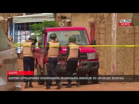 მალიში ბლოკპოსტზე ჯიჰადისტების თავდასხმის შედეგად 20 ადამიანი დაიღუპა