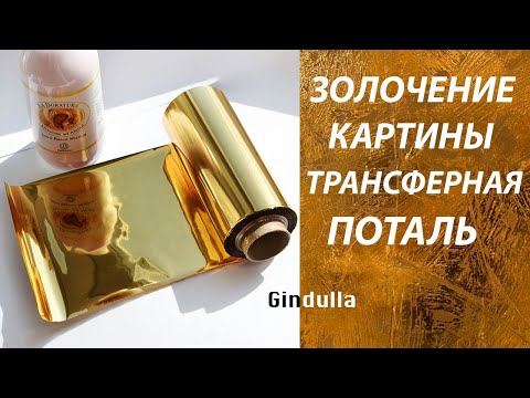 Как использовать золотую поталь в живописи #Gindylla #поталь #золото #интерьер