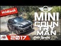 Mini Cooper Countryman 2017  - обзор на "Деревенщину" - Первый  Countryman на Селе!