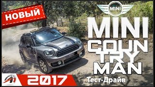 Mini Cooper Countryman 2017 - обзор на "Деревенщину" - Первый Countryman на Селе!