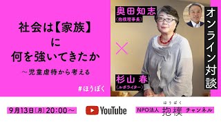 社会は【家族】に何を強いてきたか ～ 児童虐待から考える　杉山春（ルポライター）x 奥田知志（抱樸）#ほうぼく