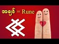 အချစ် = Rune