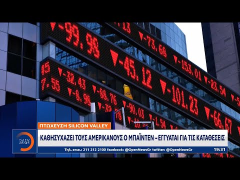 Πτώχευση Silicon Valley: