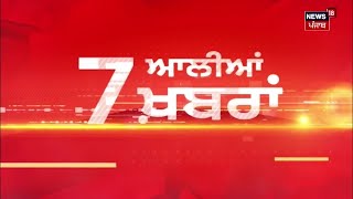 Latest News | 7 ਆਲੀਆਂ ਖ਼ਬਰਾਂ | Lok Sabha Polls | Rahul Gandhi | Bhagwant Mann | PM Modi | News18