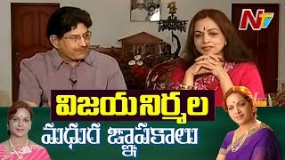 విజయ నిర్మల జ్ఞాపకాలు | Memorable Interview of Krishna and Vijaya Nirmala | NTV