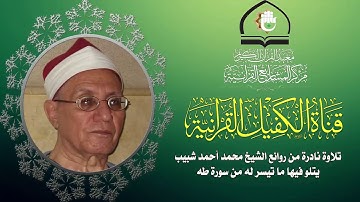 تلاوة عطرة للقارئ الشيخ محمد أحمد شبيب ما تيسر من سورة طه