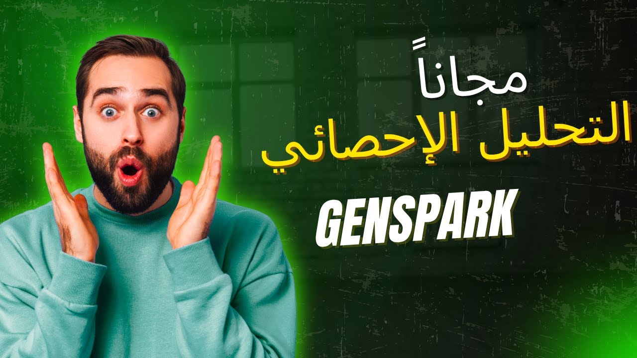 التحليل الإحصائي للبيانات وكتابة التقرير باللغة العربية باستخدام وكيل الذكاء الاصطناعي Genspark