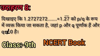 दिखाइए कि 1.2727....=1.27 को p/q के रूप में व्यक्त किया जा सकता है, जहां p और q पूर्णां // उदाहरण: 8