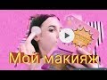 Мой макияж 👄👀💫💄