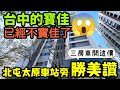 台中寶佳已經不寶佳了😱開箱台中北屯太原車站旁「勝美讚」三房車...台中房地產 北屯 西屯 南屯 烏日 台中港 太平 大里參考