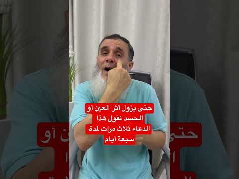 هذا الدعاء ينفع في إزالة أثر العين أو الحسد تقوله ثلاث مرات لمدة سبعة أيام