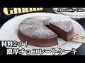 チョコレートケーキの作り方☆材料2つ！炊飯器で簡単に作れる濃厚チョコレートケーキです♪板チョコと卵だけでお手軽に作れます♪-How to make Chocolate Cake-【料理研究家ゆかり】