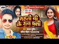 Mahto ji ke raj chali    sajan sumit  sarita chauhan l bhojpuri new song 2022 viral