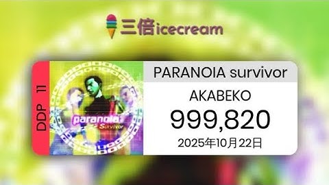 【DDR World】PARANOiA survivor [DDP-11] - PFC(999820)