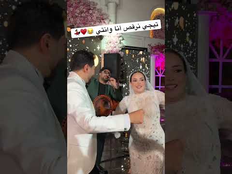 تيجي نرقص انا وانتي عاشور طبلة السعادة