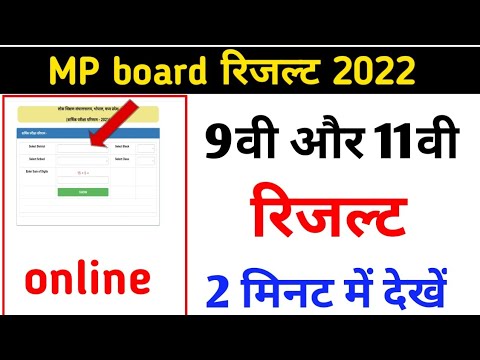 कक्षा 9वी और 11वीं रिजल्ट 2022 कैसे देखें | MP board Class 9th, 11th Result 2022