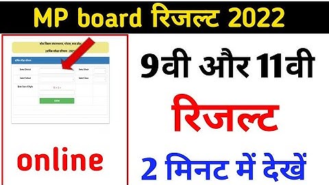 कक्षा 9वी और 11वीं रिजल्ट 2022 कैसे देखें | MP board Class 9th, 11th Result 2022